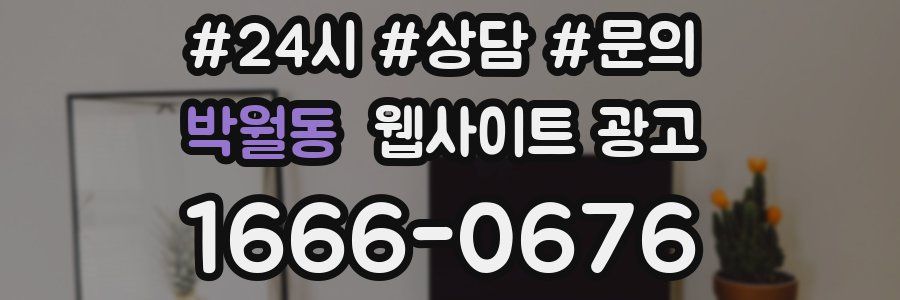 박월동 웹사이트 광고