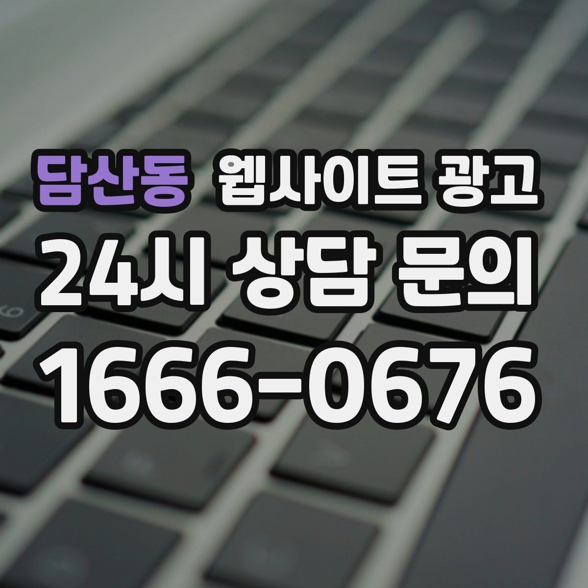 담산동 웹사이트 광고 웹사이트 제작 관리 글작성까지 포함된 운영형 광고 안내