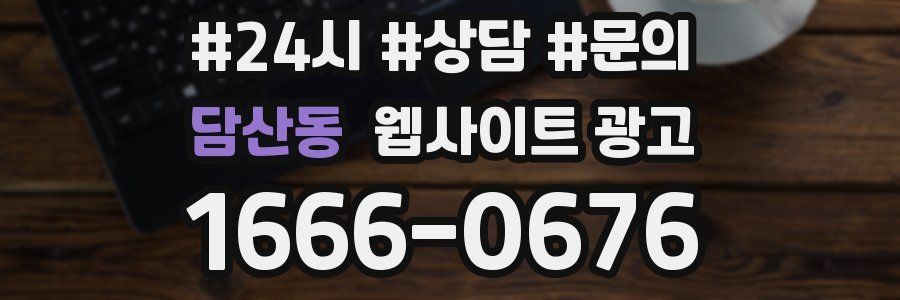 담산동 웹사이트 광고