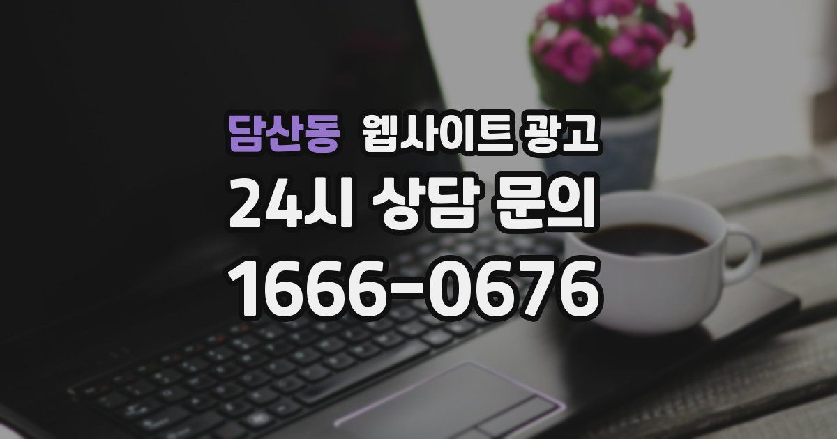 담산동 웹사이트 광고