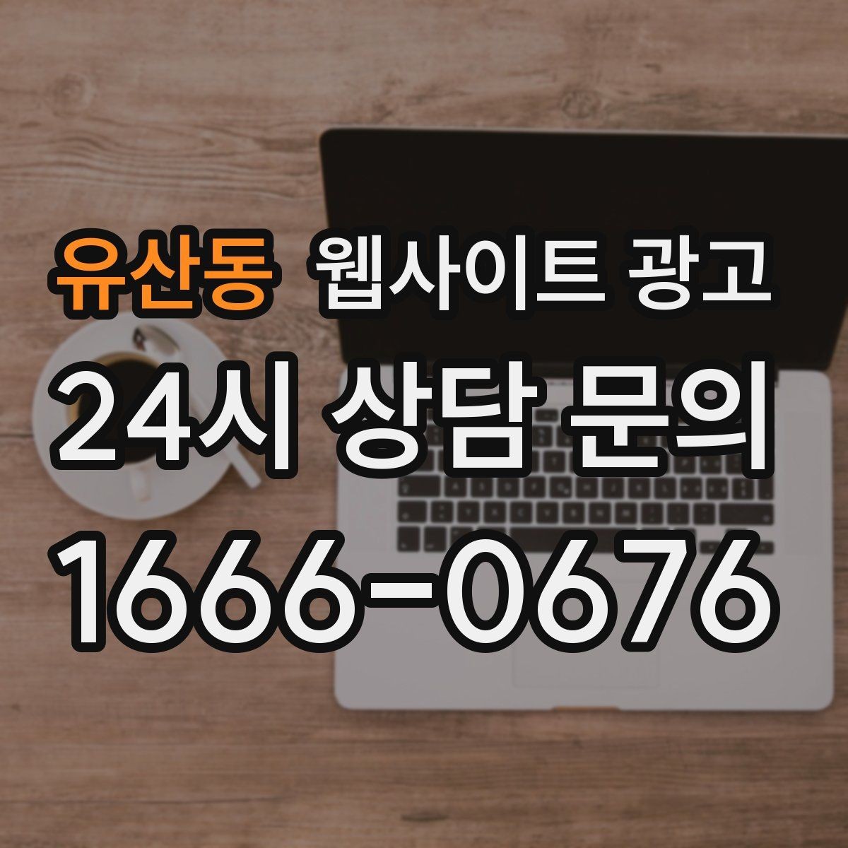 유산동 웹사이트 광고 폼 문의가 많은 업종에 맞는 랜딩 설계