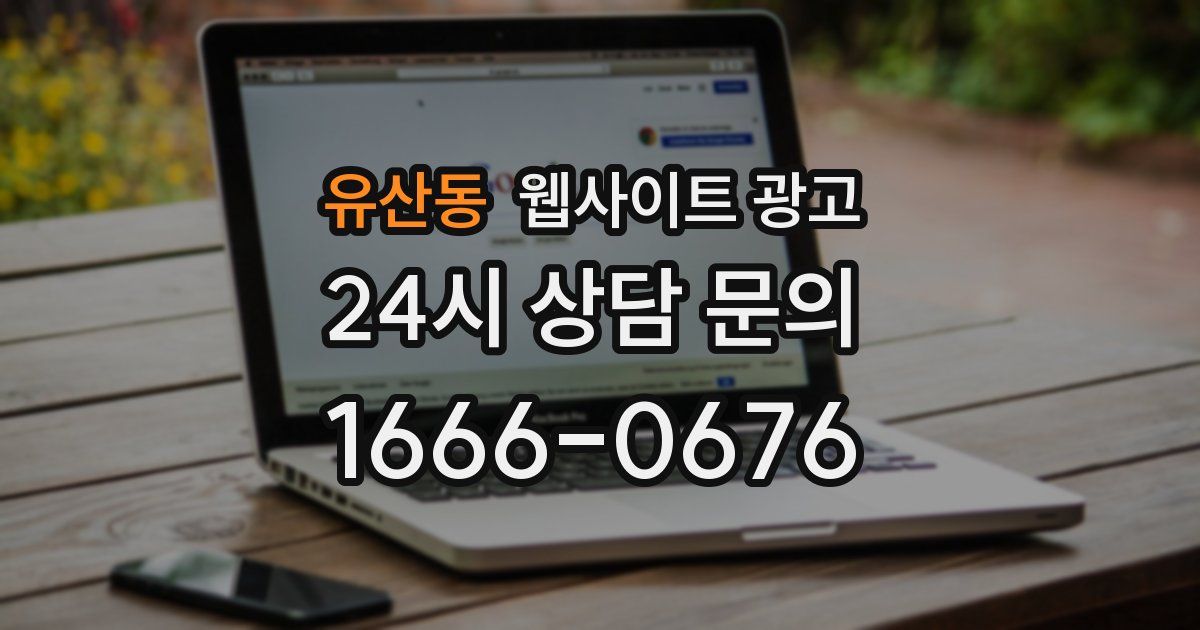 유산동 웹사이트 광고