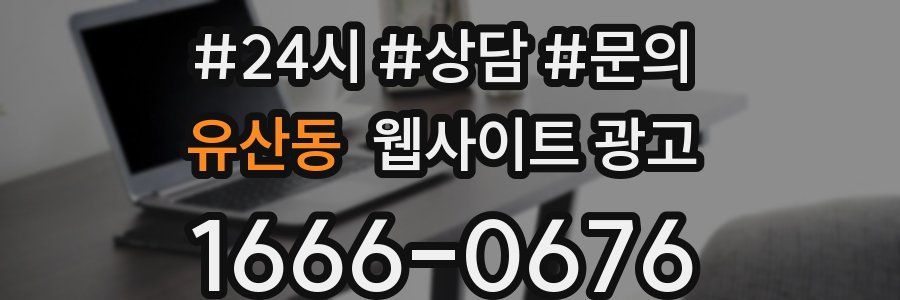 유산동 웹사이트 광고