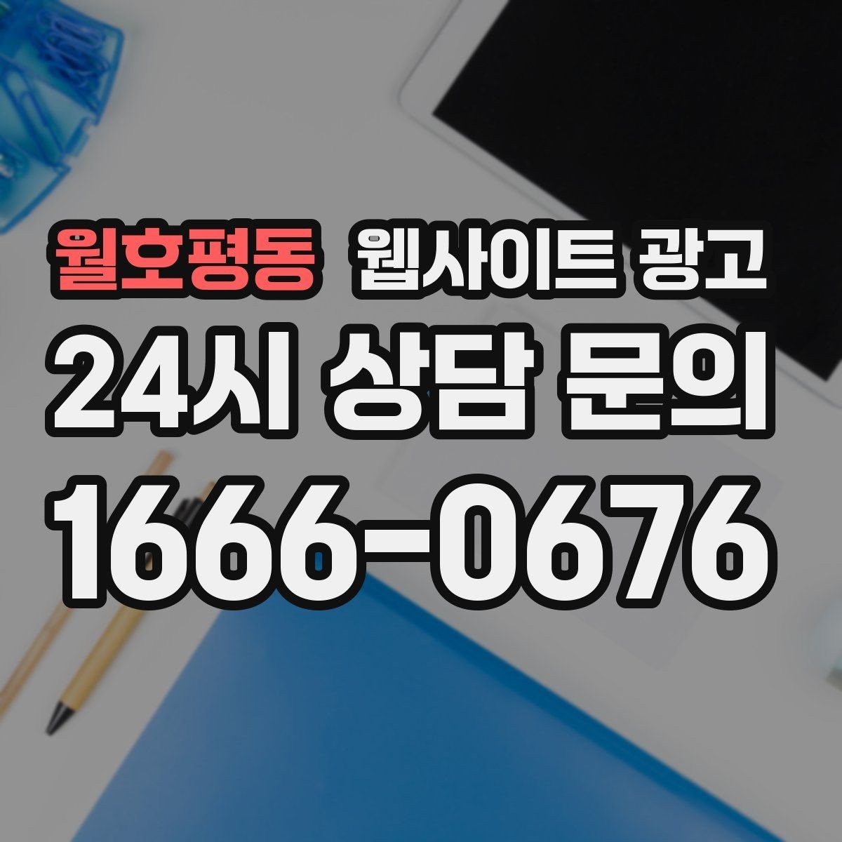 월호평동 웹사이트 광고 글 발행 후 내부 링크로 전환을 만드는 구조