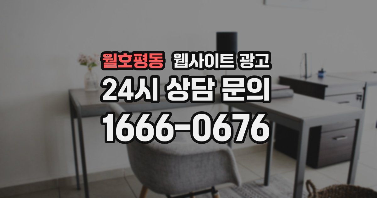월호평동 웹사이트 광고