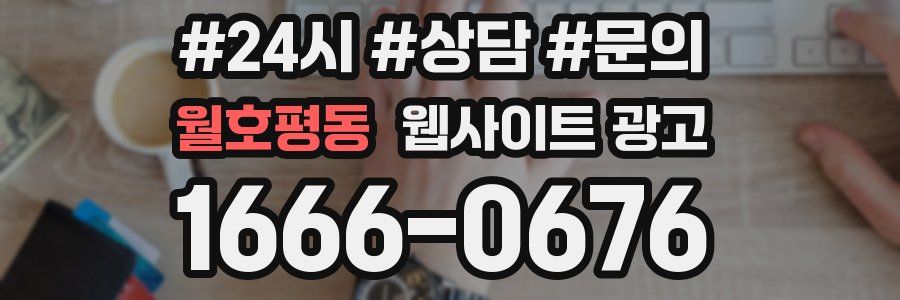 월호평동 웹사이트 광고