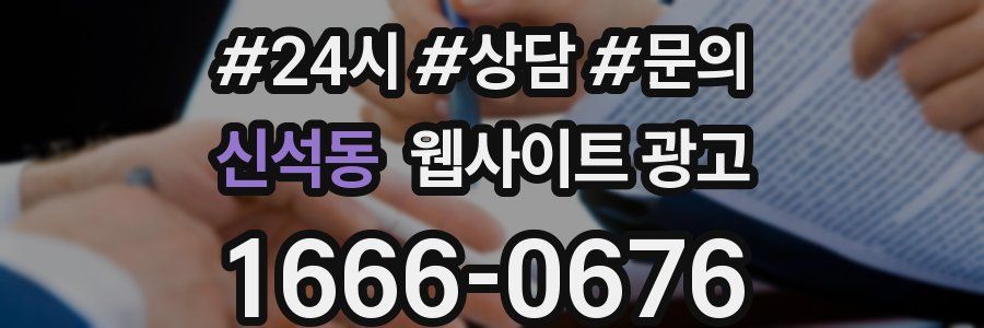 신석동 웹사이트 광고