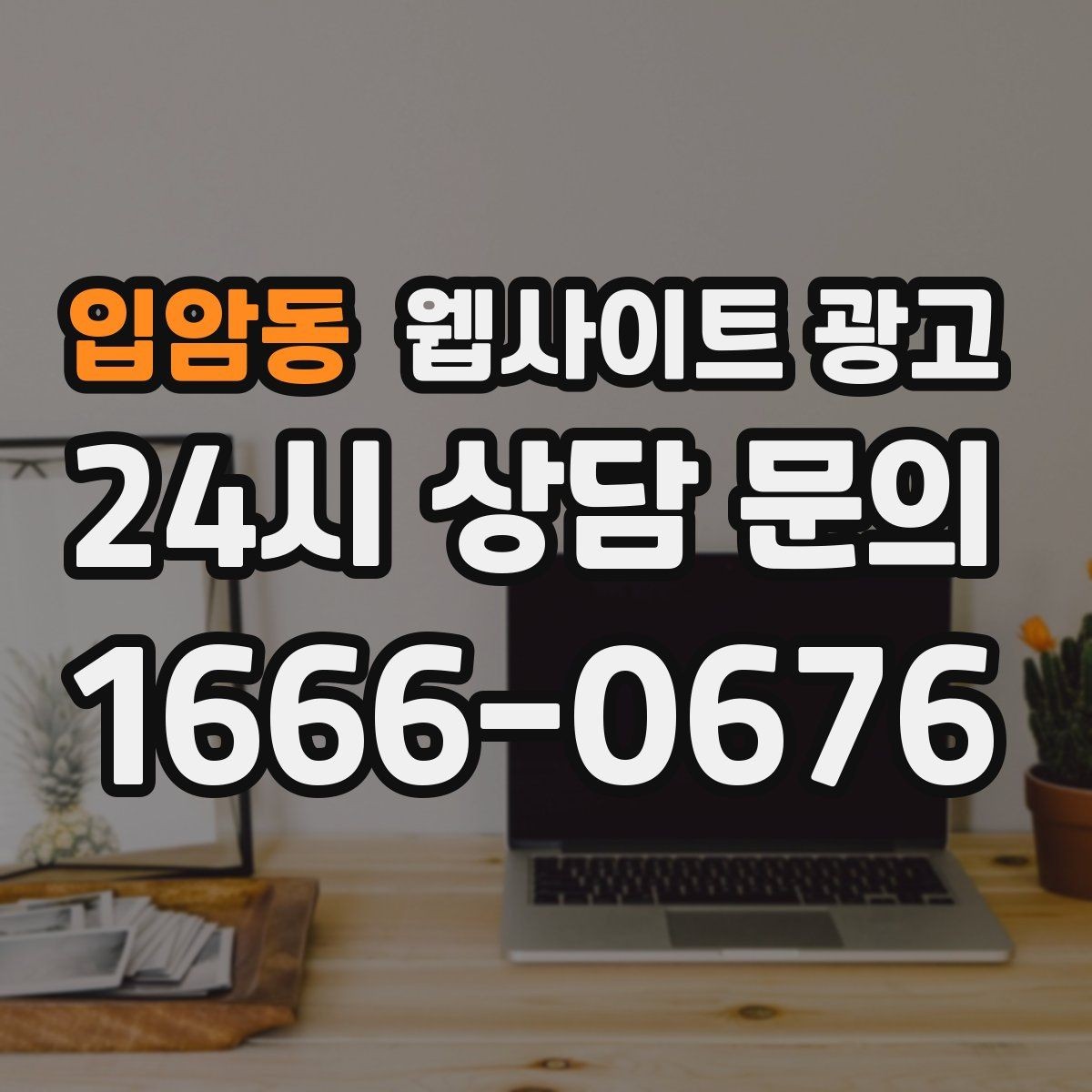 입암동 웹사이트 광고 지역명 + 업종 + 비용 제목을 안전하게 쓰는 방법