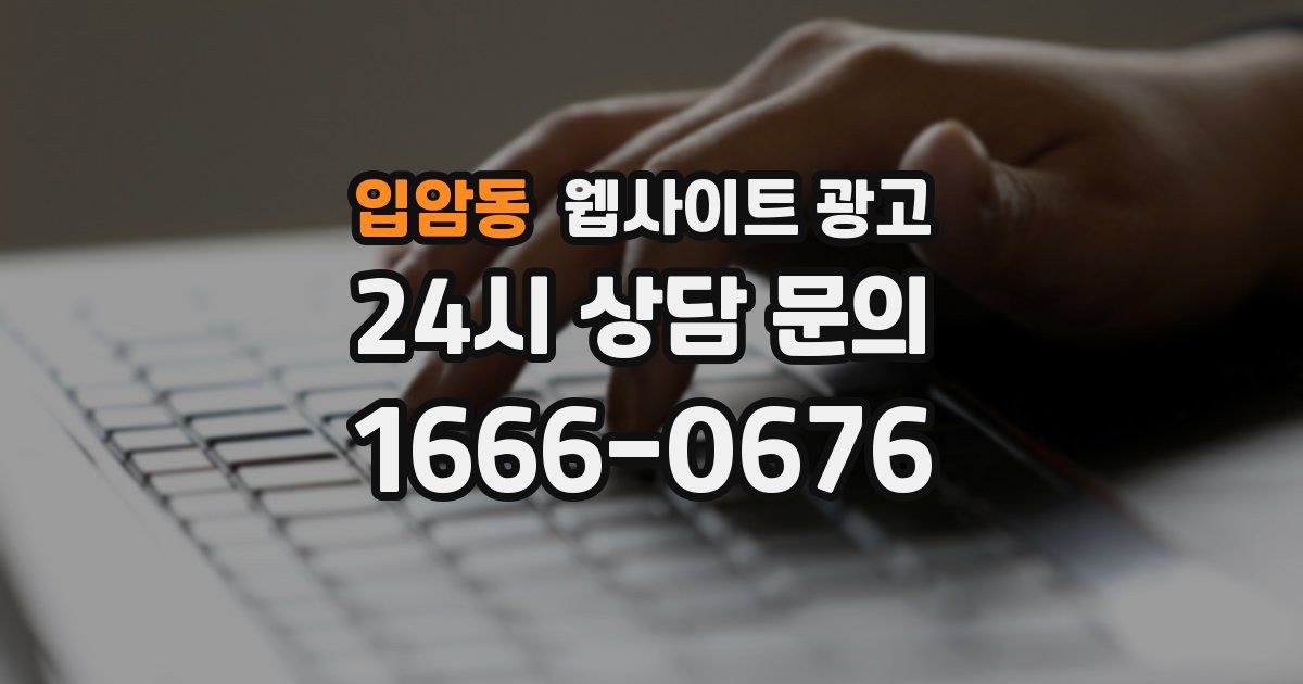 입암동 웹사이트 광고
