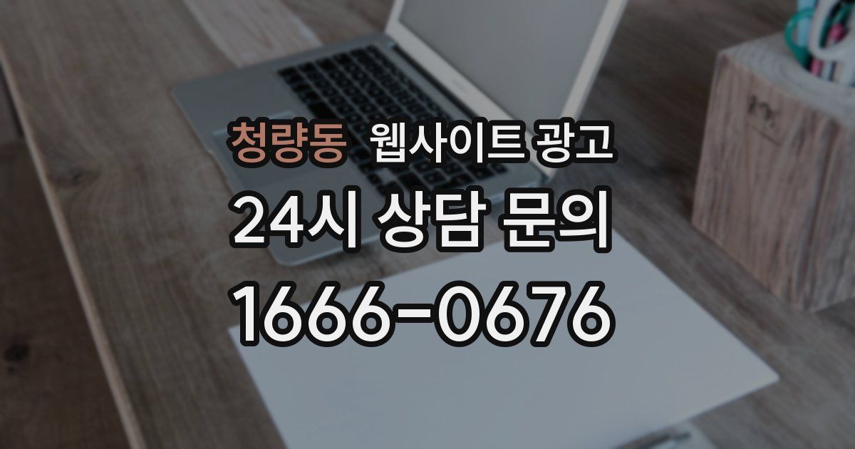 청량동 웹사이트 광고