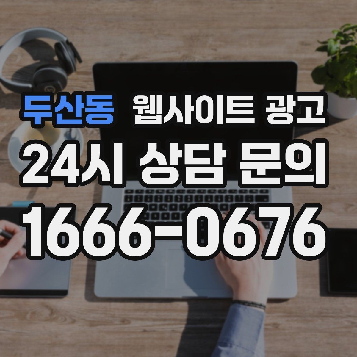 두산동 웹사이트 광고 지역 글이 중복으로 보일 때 해결하는 내부 구성