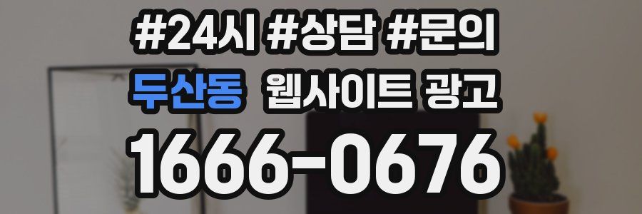 두산동 웹사이트 광고
