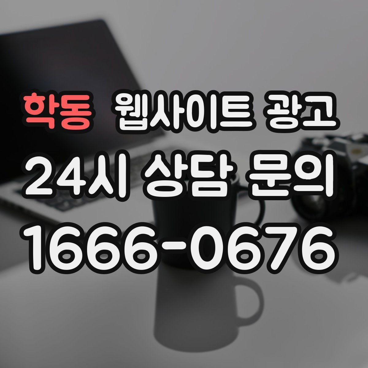 학동 웹사이트 광고 지역 페이지에 지도와 연락처를 넣는 최적 위치