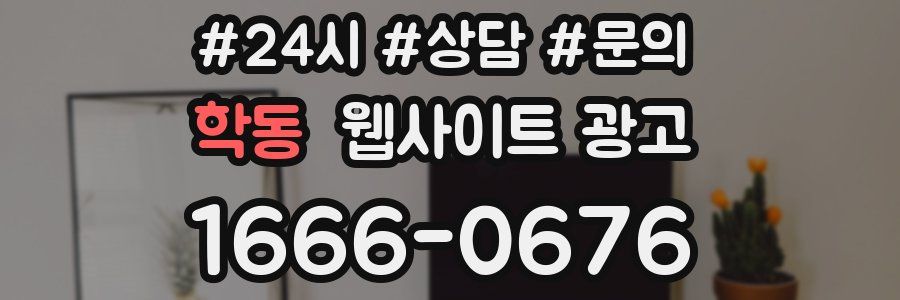 학동 웹사이트 광고