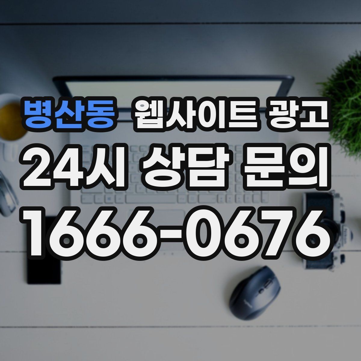 병산동 웹사이트 광고 카테고리 글과 지역 글을 어떻게 나눌까