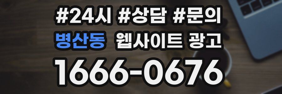 병산동 웹사이트 광고