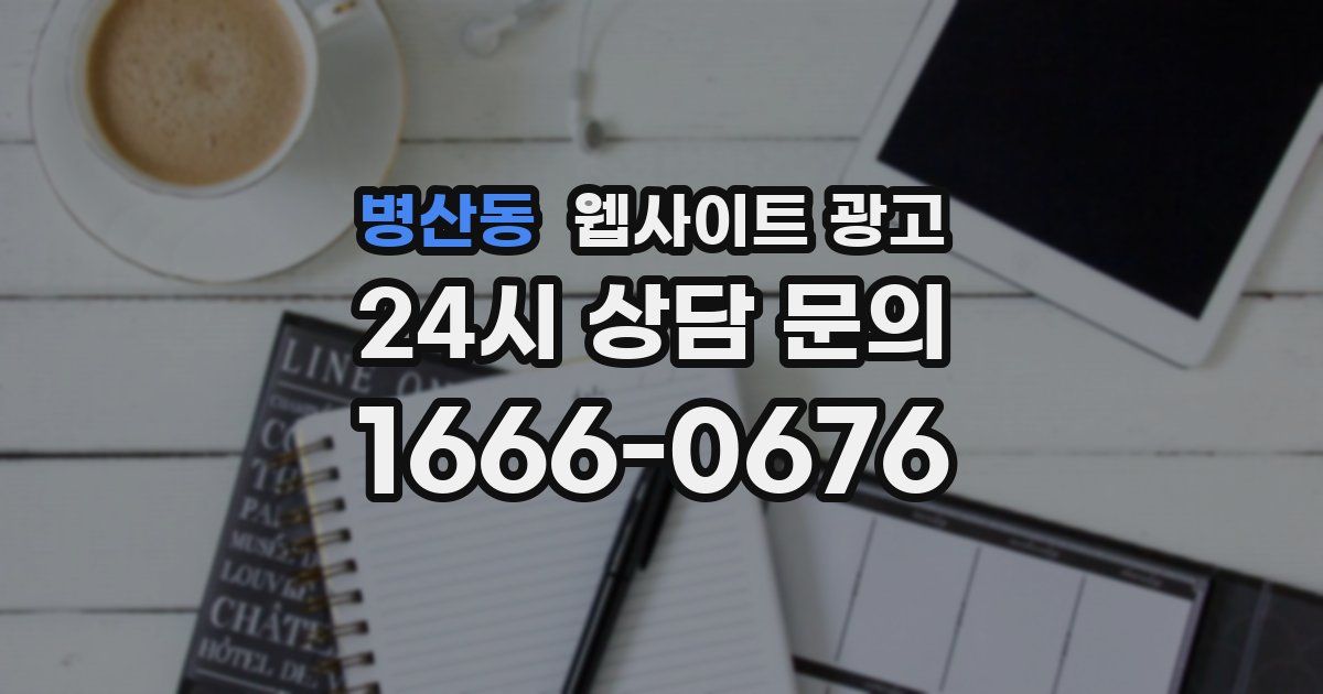 병산동 웹사이트 광고