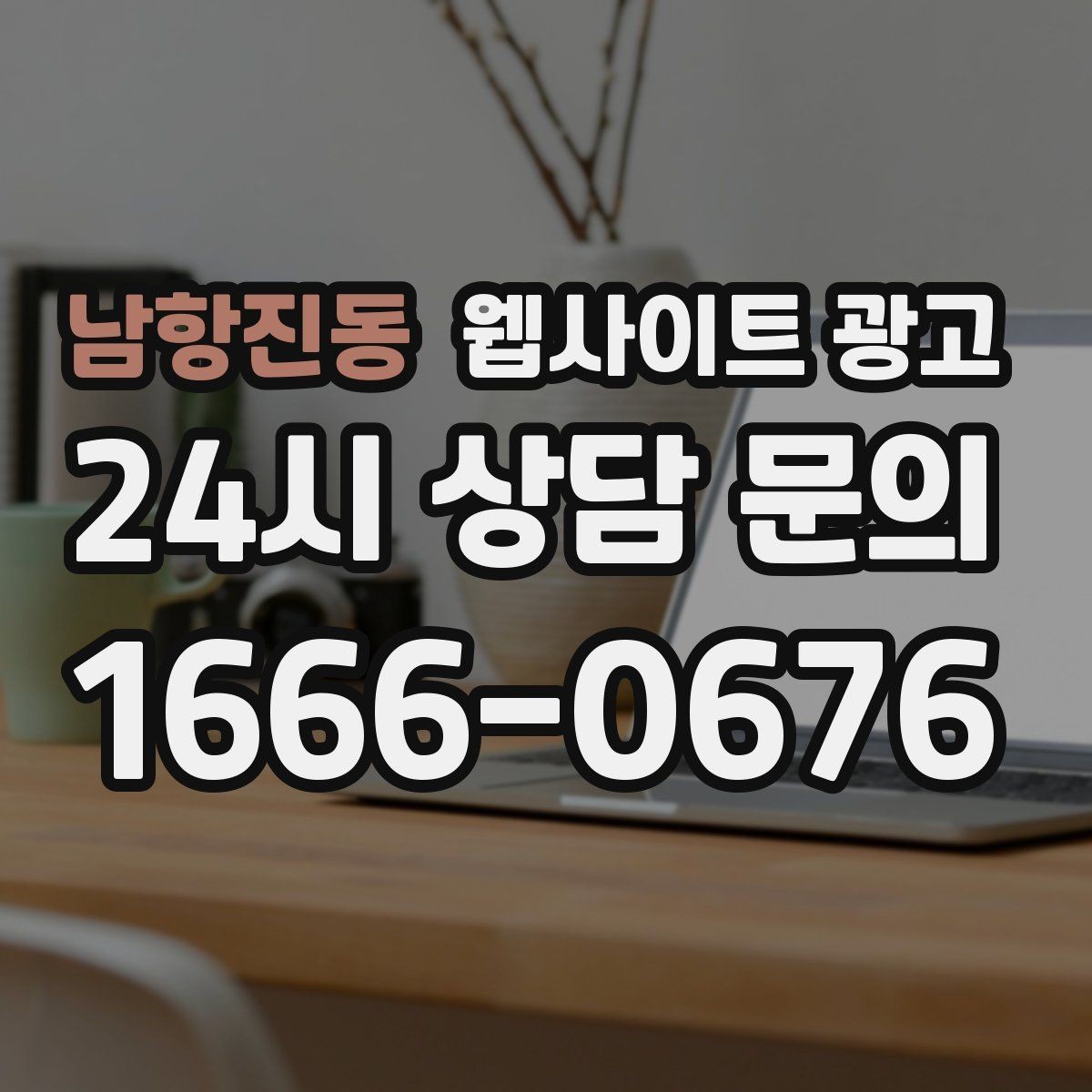 남항진동 웹사이트 광고 문의가 늘어나는 홈페이지 구조를 처음부터 설계하는 법