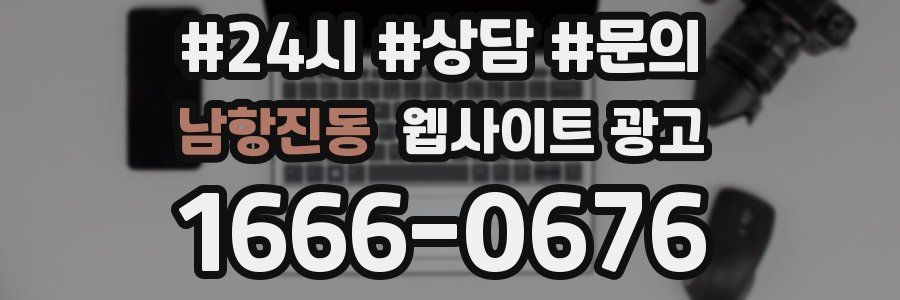남항진동 웹사이트 광고