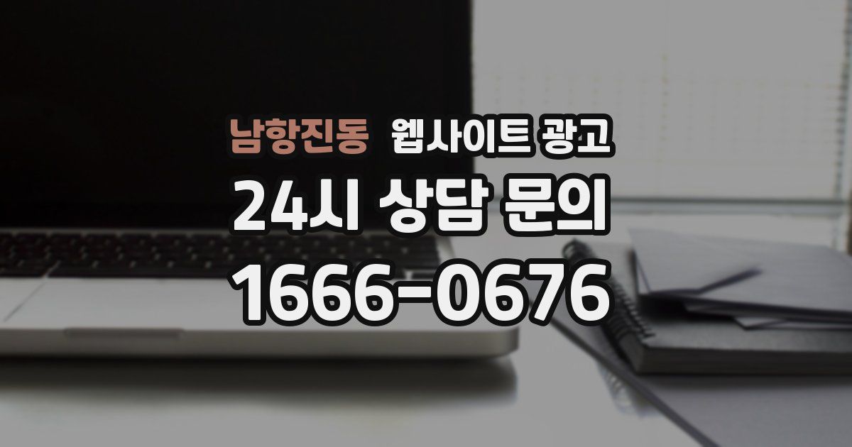 남항진동 웹사이트 광고