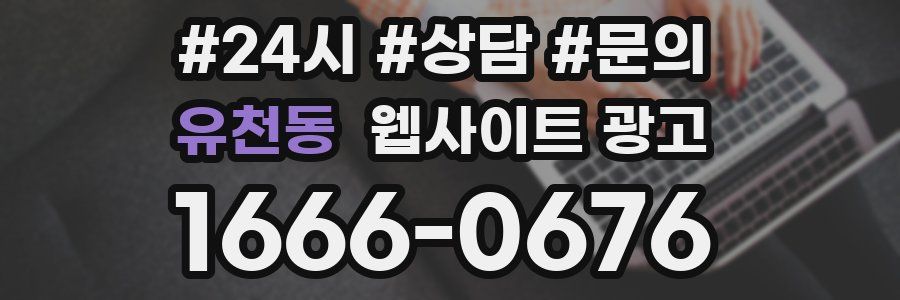 유천동 웹사이트 광고