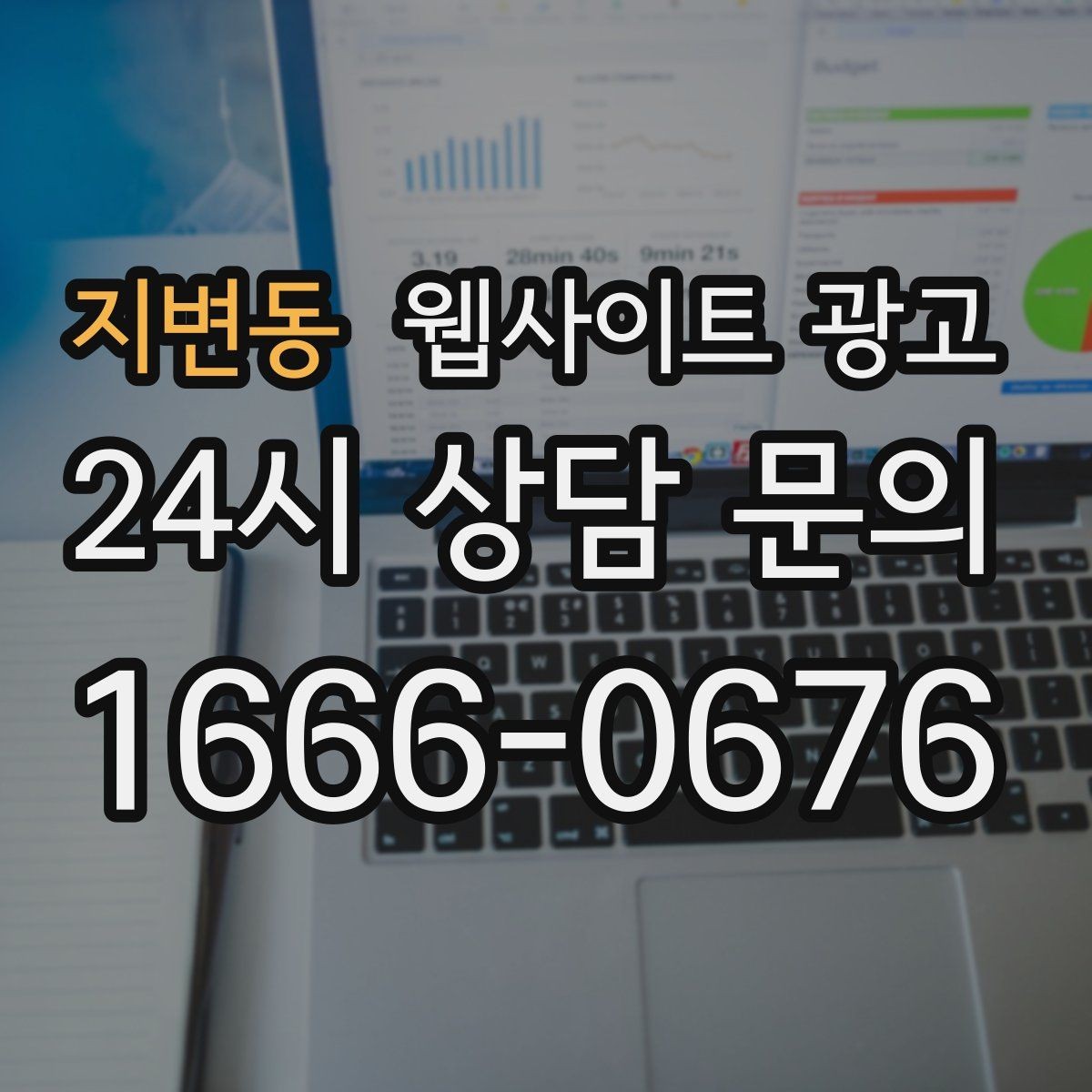 지변동 웹사이트 광고 지역명 + 업종 + 비용 제목을 안전하게 쓰는 방법