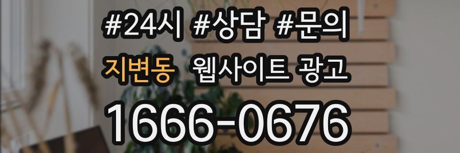 지변동 웹사이트 광고