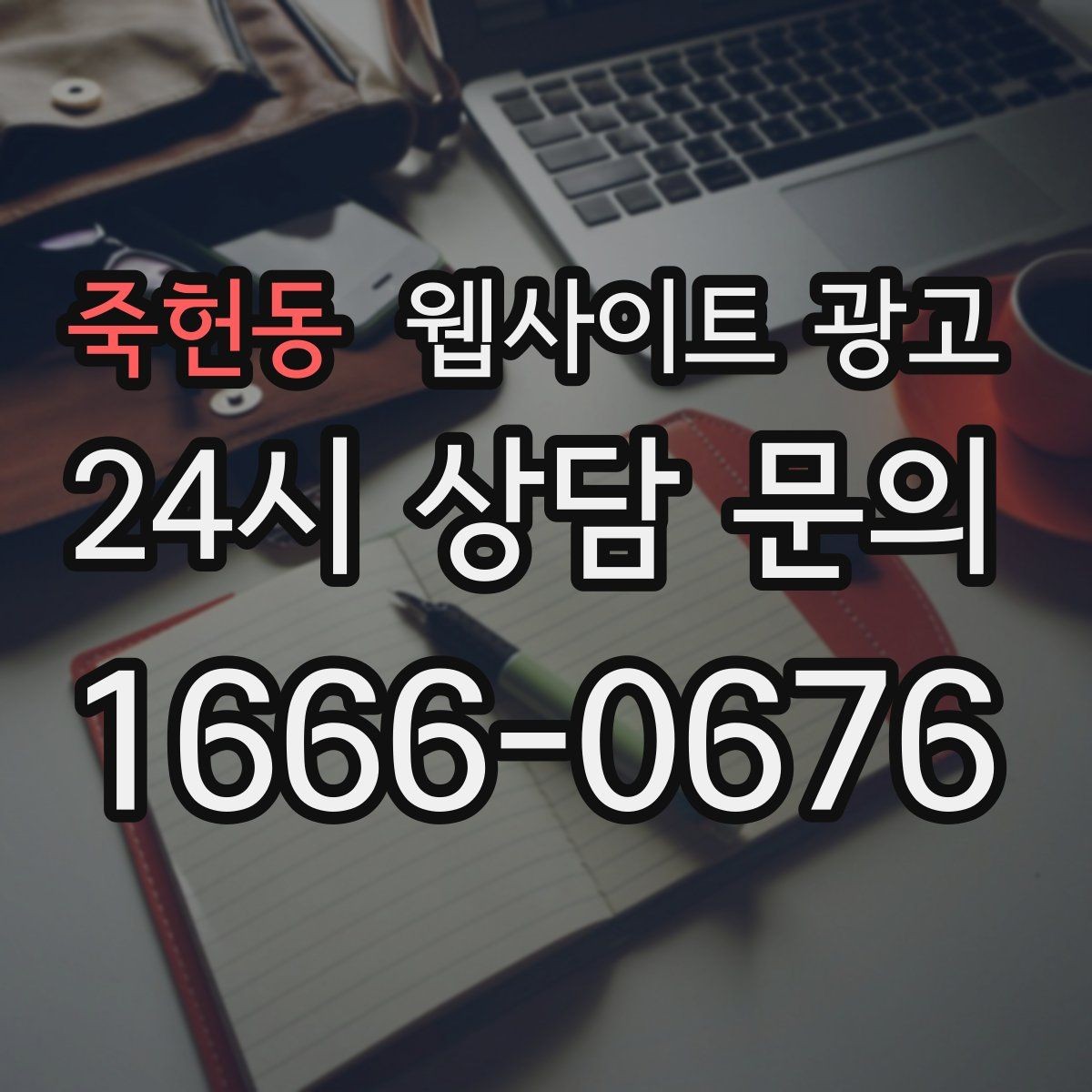 죽헌동 웹사이트 광고 지역명 + 상황 키워드 글을 어떻게 구성해야 할까