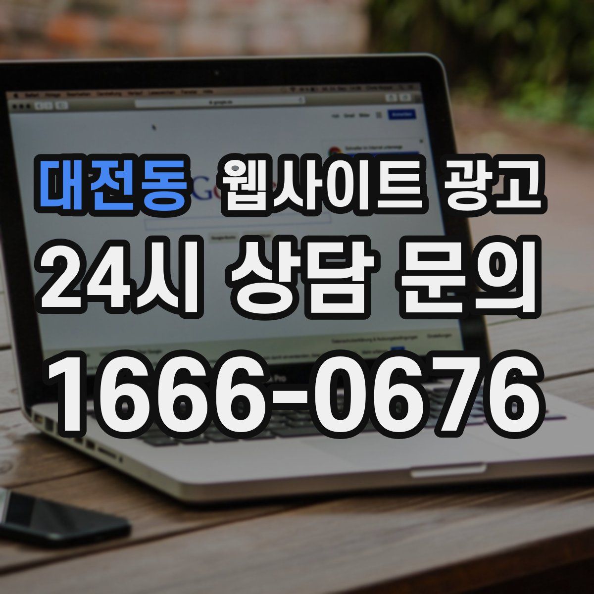 대전동 웹사이트 광고