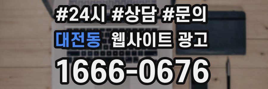 대전동 웹사이트 광고
