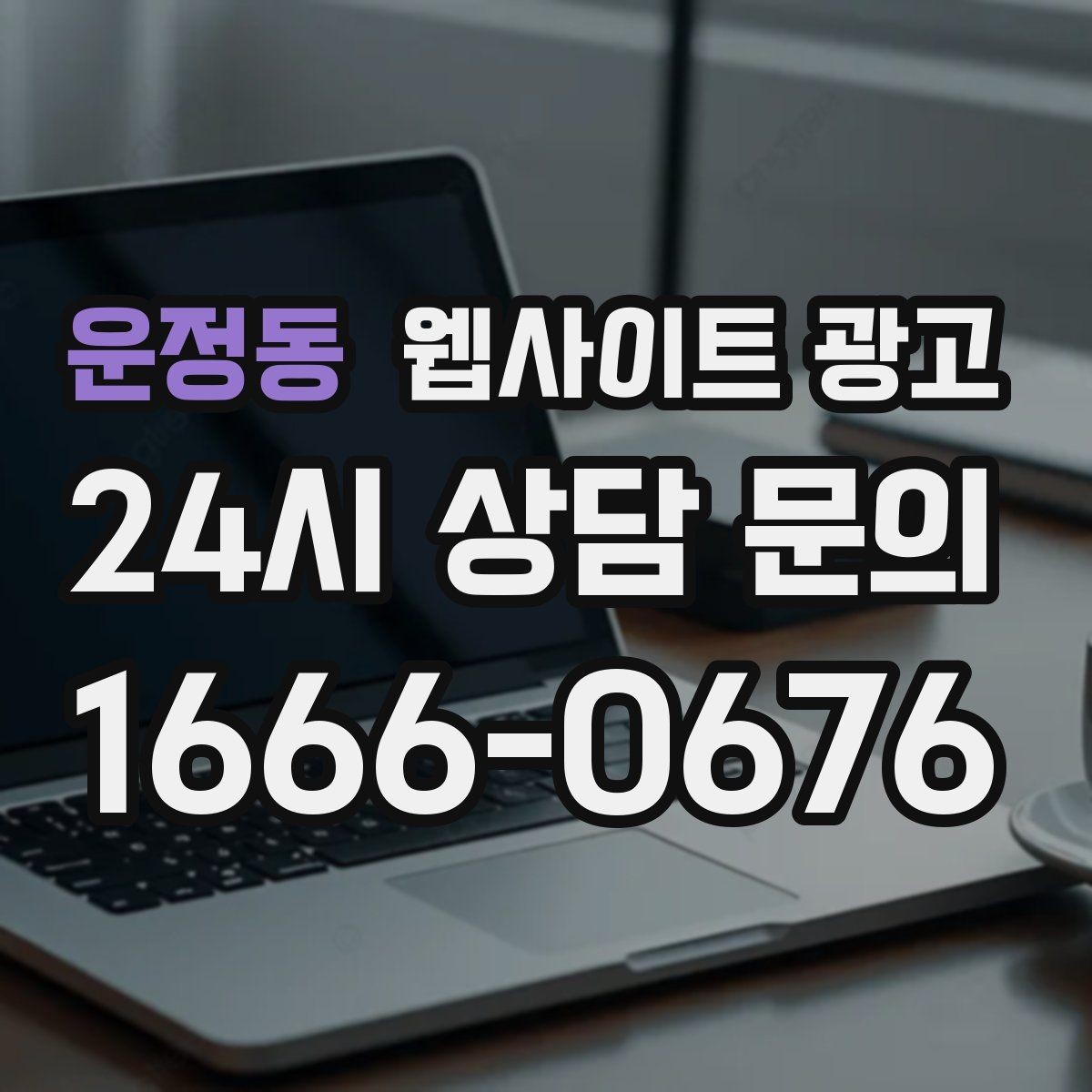 운정동 웹사이트 광고 지역명+키워드 게시글 운영으로 문의를 만드는 전체 흐름