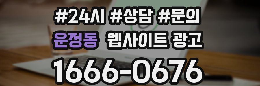운정동 웹사이트 광고