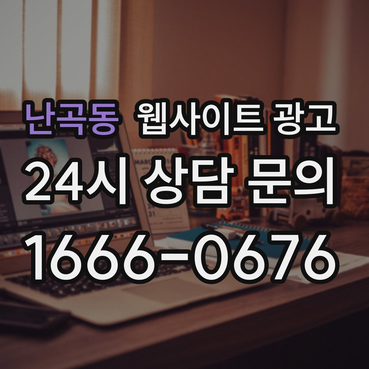 난곡동 웹사이트 광고 선택 기준 글이 전환에 강한 이유