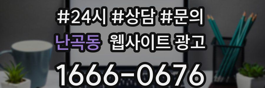 난곡동 웹사이트 광고
