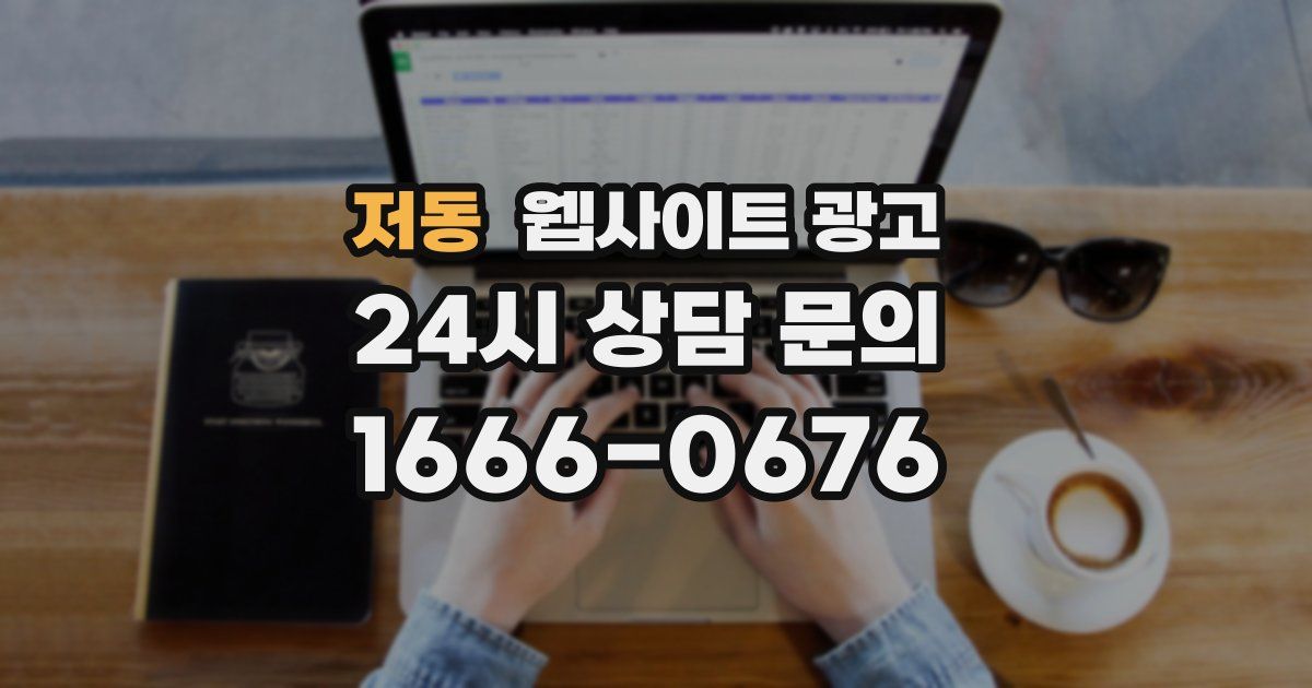 저동 웹사이트 광고