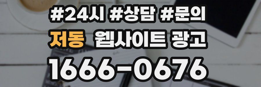 저동 웹사이트 광고