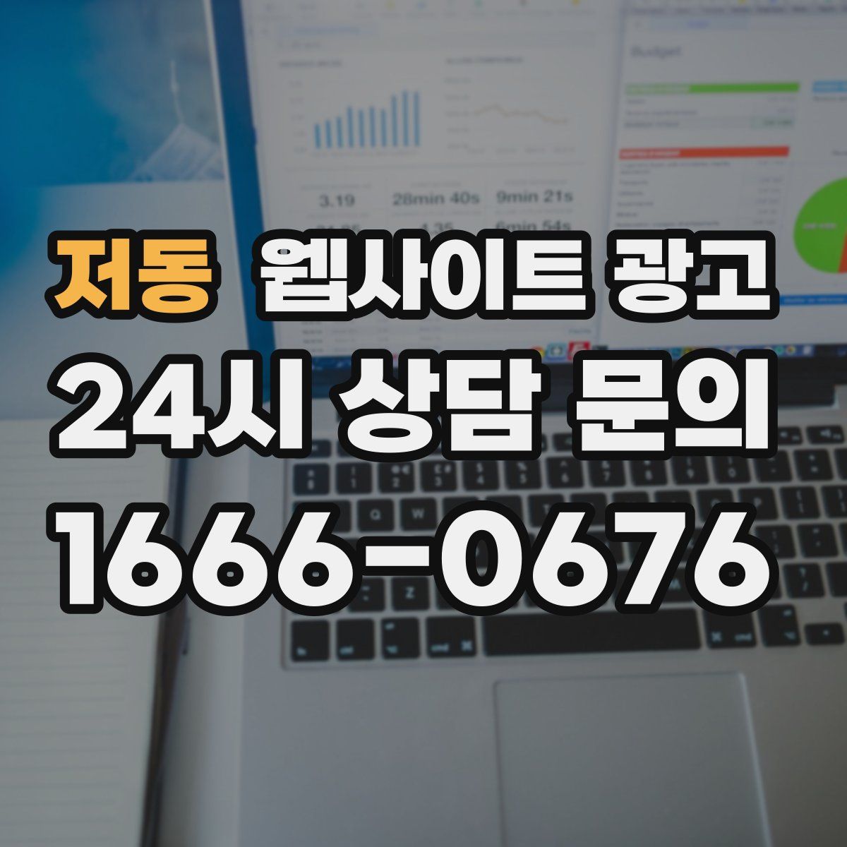 저동 웹사이트 광고
