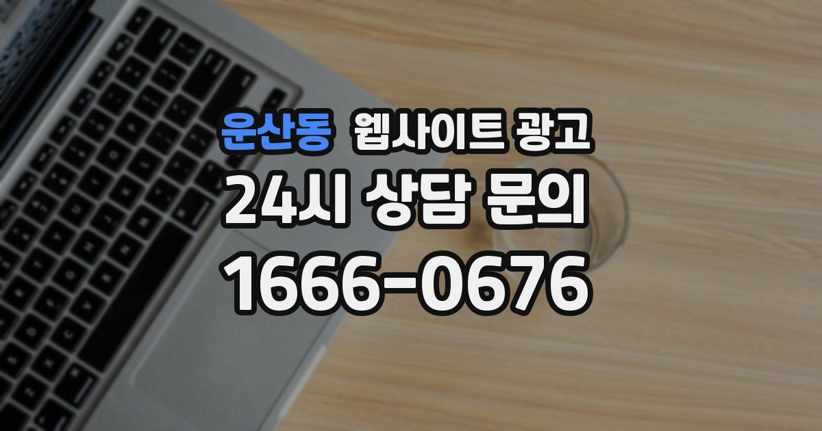운산동 웹사이트 광고