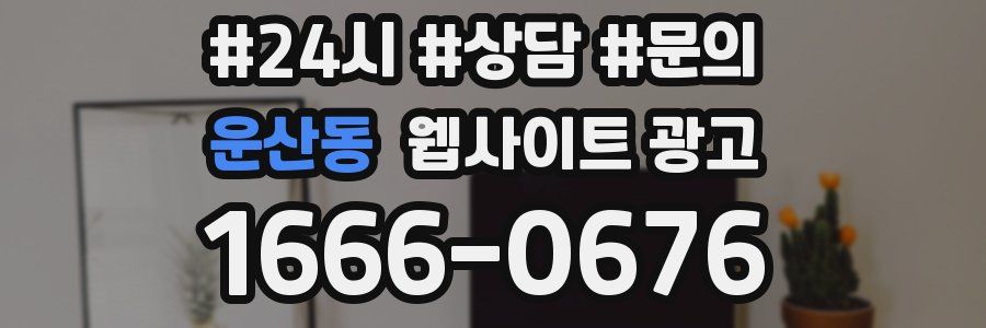 운산동 웹사이트 광고