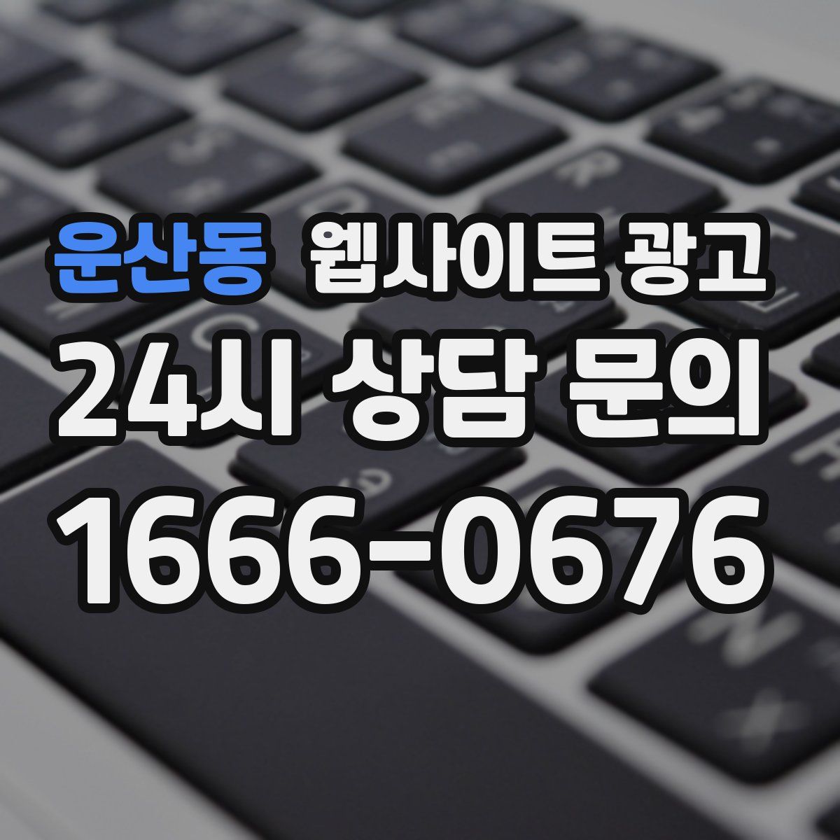 운산동 웹사이트 광고