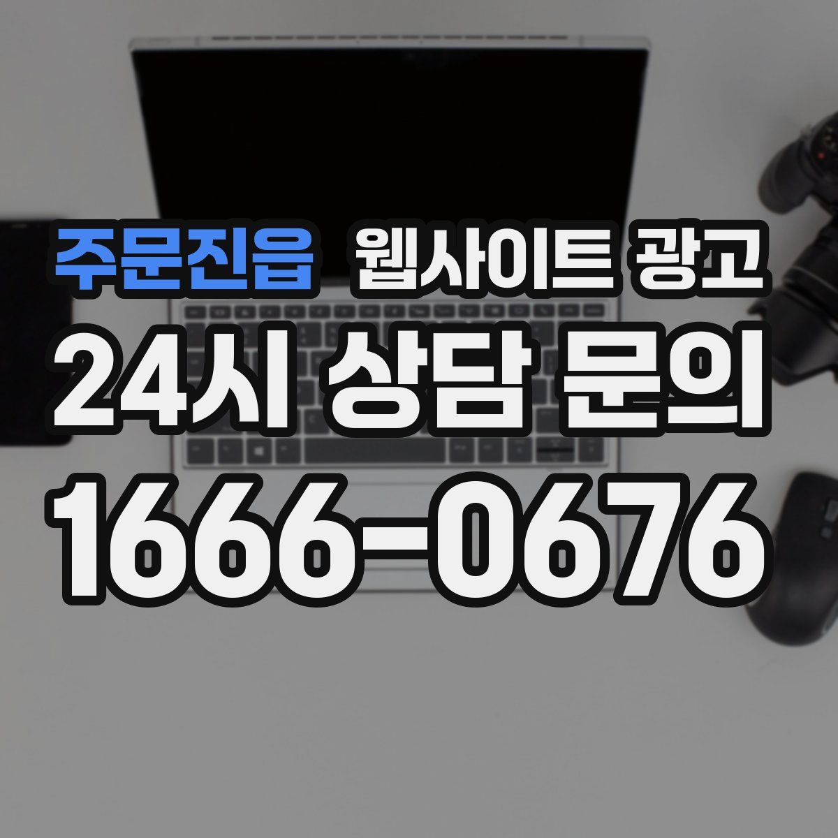 주문진읍 웹사이트 광고
