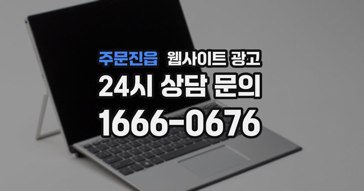주문진읍 웹사이트 광고