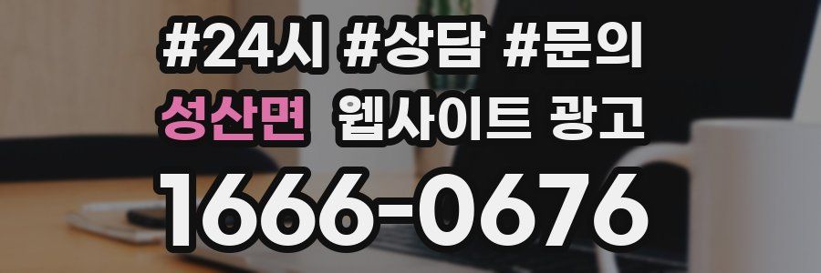성산면 웹사이트 광고