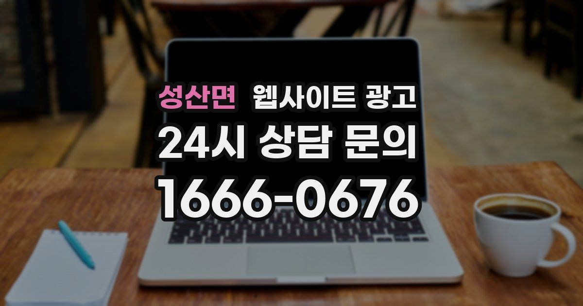 성산면 웹사이트 광고