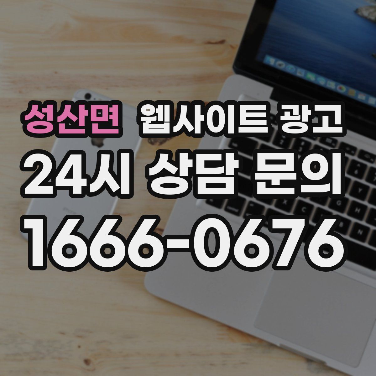 성산면 웹사이트 광고