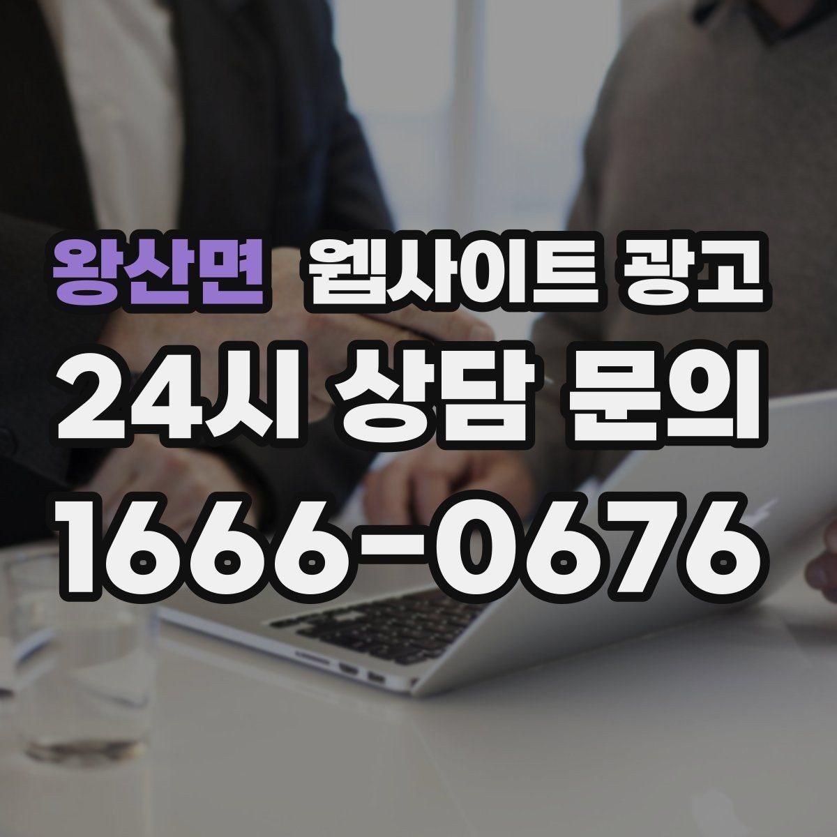왕산면 웹사이트 광고 문의 폼 항목을 줄이면 전환이 오르는 이유