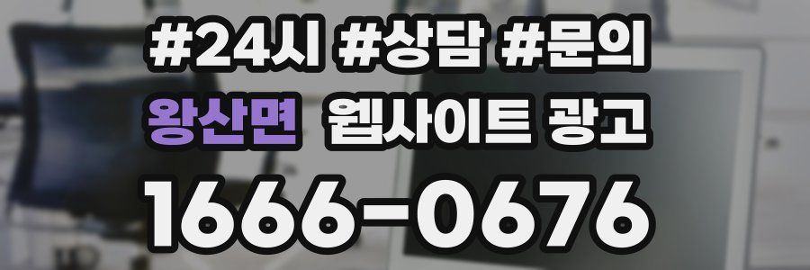 왕산면 웹사이트 광고