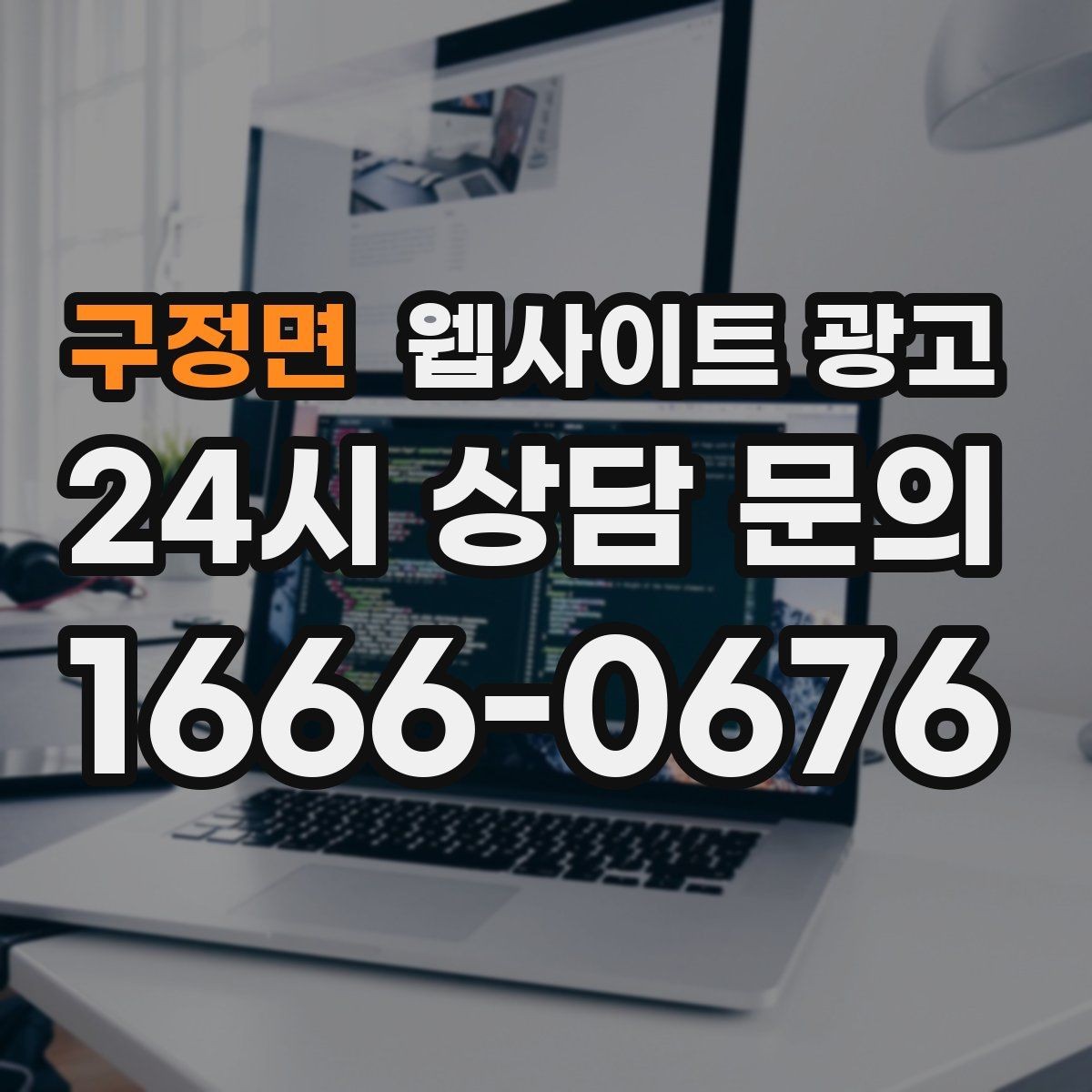 구정면 웹사이트 광고 전문성보다 신뢰가 먼저인 업종의 랜딩 구성