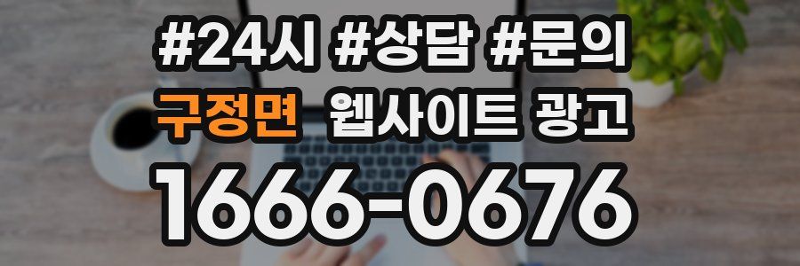 구정면 웹사이트 광고