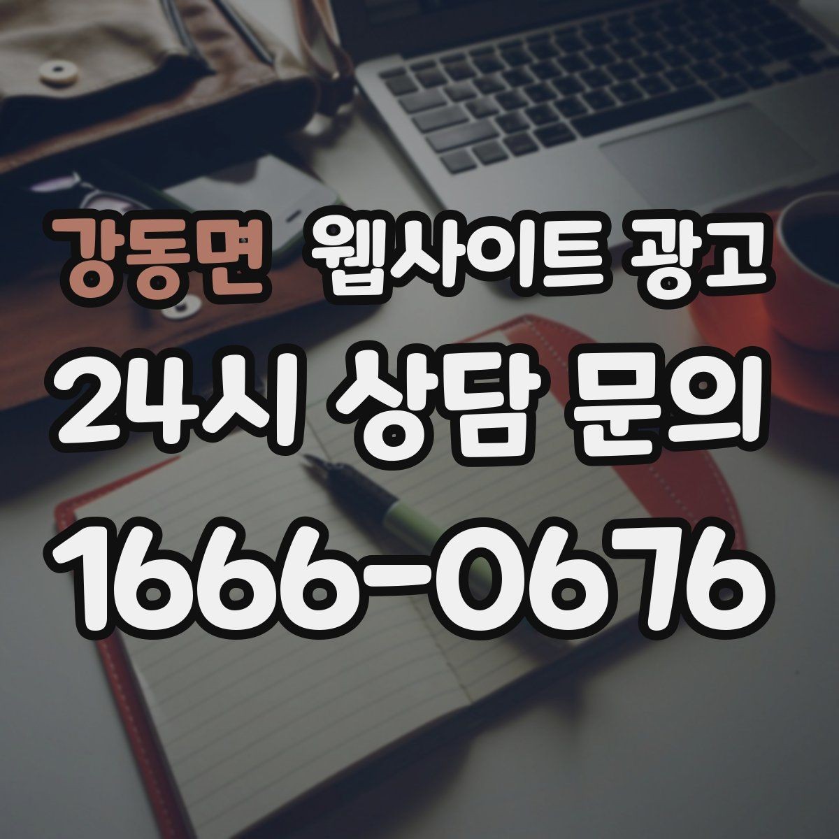 강동면 웹사이트 광고 본문 구조를 문제 해결 안내로 잡는 이유
